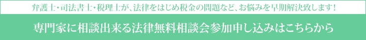 法律無料相談会参加申し込み