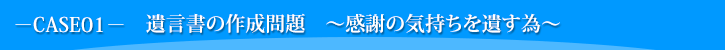 遺言書の作成問題