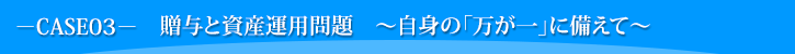 贈与と資産運用問題