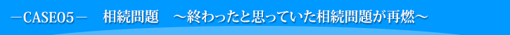 相続問題