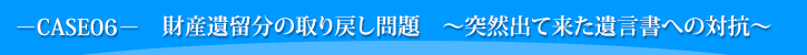 財産遺留分の取り戻し問題