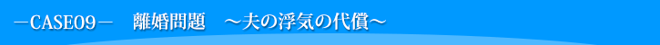 離婚問題