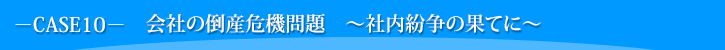 会社の倒産危機問題