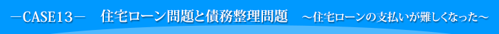 住宅ローン問題と債務整理問題