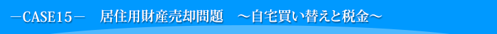 居住用財産売却問題