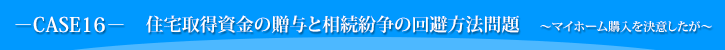 住宅取得資金の贈与と相続紛争の回避方法問題