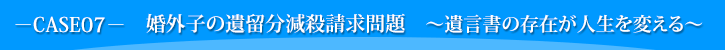 婚外子の遺留分減殺請求