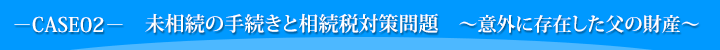 未相続の手続きと相続税対策問題
