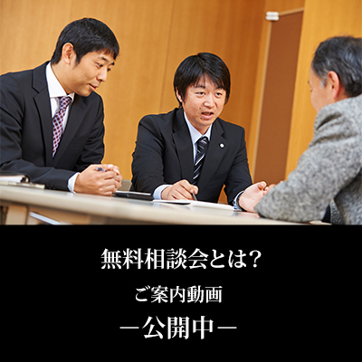 無料相談会とは?