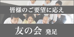 友の会発足