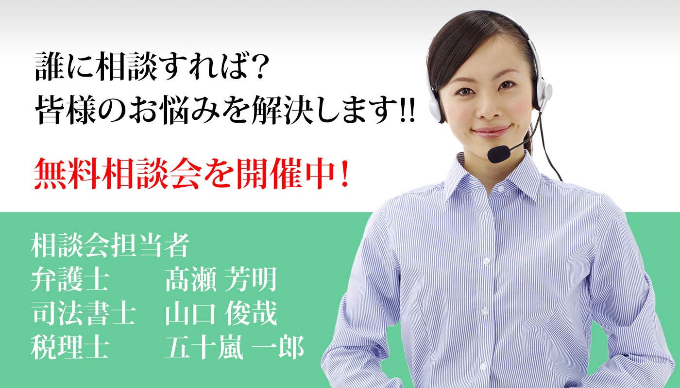 無料相談会開催中